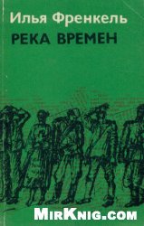 Река времен. Страницы из моей жизни.