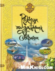 Рекорди та досягнення України