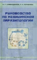 Руководство по медицинской паразитологии