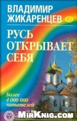 Русь открывает себя