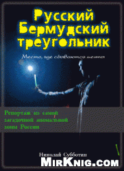 Русский Бермудский треугольник