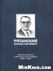 Рязанский Михаил Сергеевич главный конструктор радиосистем ракетно-космической техники. Сборник материалов к 100-летию со дня рождения (1909-2009)