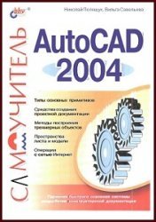 Самоучитель AutoCad 2004