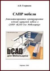 САПР мебели. Автоматизированное конструирование изделий корпусной мебели в САПР «bCAD для Мебельщика»