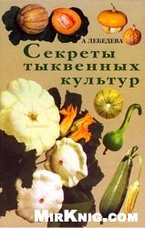 Секреты тыквенных культур