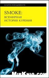 Smoke: Всемирная история курения