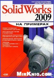 SolidWorks 2009 на примерах (+CD)