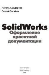 SolidWorks. Оформление проектной документации