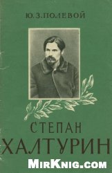 Степан Халтурин