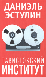 Тавистокский институт