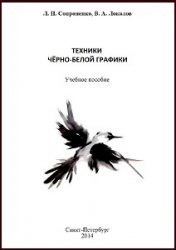 Техники черно-белой графики