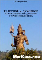 Телесное и духовное, или биологическое движение с точки зрения физика