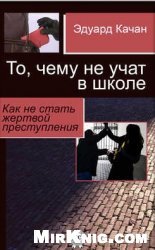 То, чему не учат в школе. Как не стать жертвой преступления