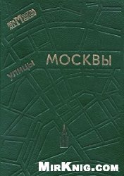 Улицы Москвы. Справочник