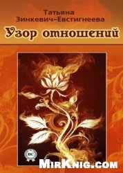 Узор отношений