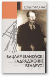Вацлаў Іваноўскі і адраджэньне Беларусі