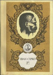 Іван Сірко