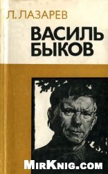 Василь Быков. Очерк творчества
