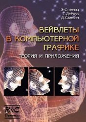 Вейвлеты в компьютерной графике
