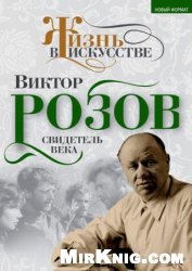 Виктор Розов. Свидетель века