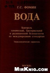Вода. Контроль химической, бактериальной и радиационной безопасности по международным стандартам