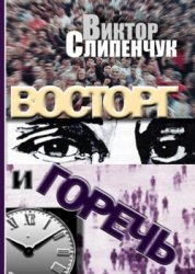 Восторг и горечь