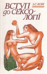 Вступ до сексології