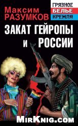 Закат Гейропы и России