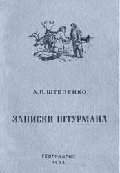 Записки штурмана