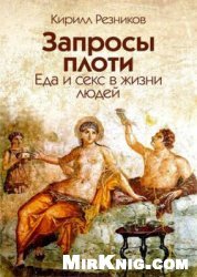 Запросы плоти. Еда и секс в жизни людей
