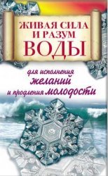 Живая сила и разум воды для исполнения желаний и продления молодости