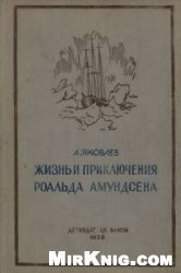 Жизнь и приключения Роальда Амундсена