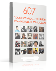 607 просветляющих цитат величайших танцоров