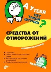 А у тебя нет такой штучки? Средства от отморожений