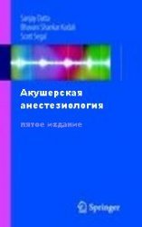 Акушерская анестезиология