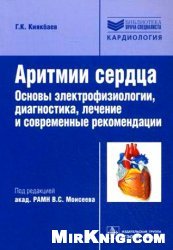 Аритмии сердца. Основы электрофизиологии, диагностика, лечение и современные рекомендации