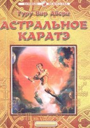 Астральное карате, или Биоэнергетическая основа греко-славяно-варяжского панкратиона
