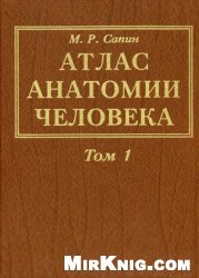 Атлас анатомии человека в 3-х томах. Том 1 - Учение о костях, соединениях костей и мышцах