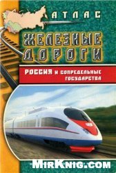 Атлас железных дорог. Россия и сопредельные государства