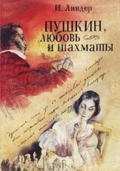 «Благодарю душа моя...» Пушкин, любовь и шахматы