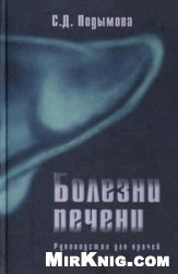 Болезни печени: Руководство. — 4-е изд., перераб. и доп.