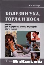 Болезни уха, горла и носа