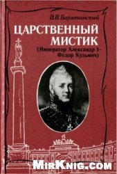 Царственный мистик (Император Александр I - Федор Кузьмич)
