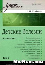 Детские болезни. Том 2. 6-е изд., перераб. и доп