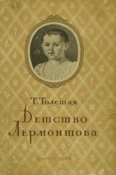 Детство Лермонтова