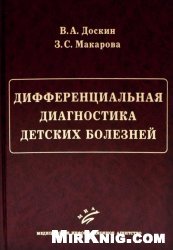 Дифференциальная диагностика детских болезней