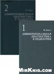 Дифференциальная диагностика в педиатрии: в 2 т.