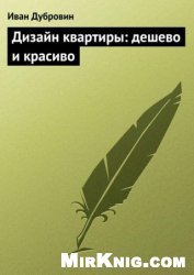Дизайн квартиры дешево и красиво