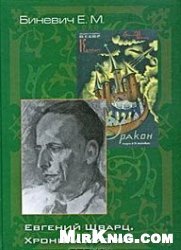 Евгений Шварц. Хроника жизни