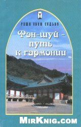 Фэн-шуй - путь к гармонии